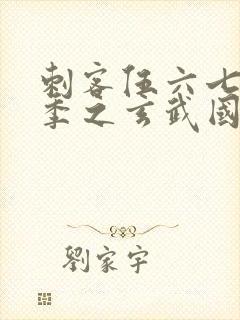 刺客伍六七第三季之玄武国篇