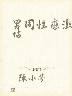 男同性恋激情网站