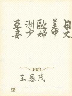 亚洲欧美日韩人妻少妇中文字幕