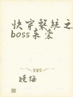 快穿系统之反派boss来袭