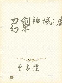 刀剑神域:虚空幻界