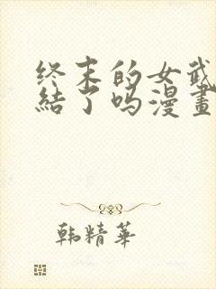 终末的女武神完结了吗漫画