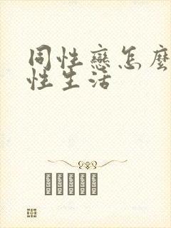 同性恋怎么进行性生活