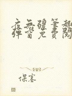 夜无疆笔趣阁无弹窗免费阅读