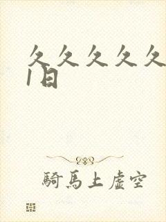 久久久久久久91日