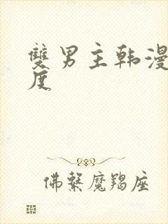 双男主韩漫大尺度