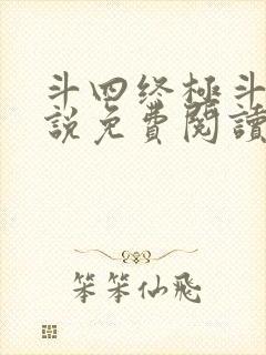 斗四终极斗罗小说免费阅读