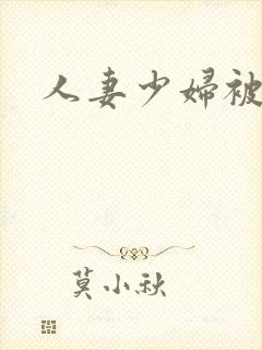 人妻少妇被中出