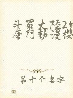 斗罗大陆2绝世唐门动漫樱花动漫