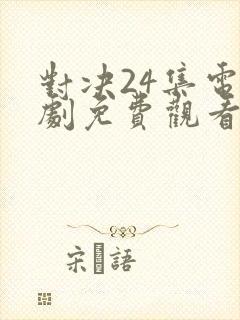 对决24集电视剧免费观看封面