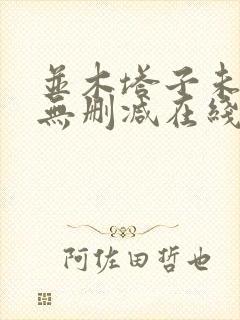 并木塔子未亡人无删减在线播放封面