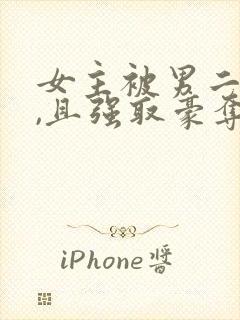 女主被男二囚禁,且强取豪夺,后被男主