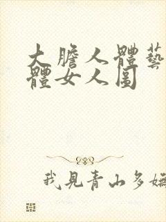 大胆人体艺术裸体女人图封面