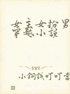 女主女扮男装的穿越小说