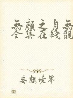 无颜之月无删减全集在线观看