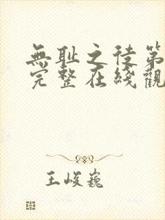 无耻之徒第二季完整在线观看高清