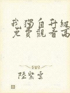 我独自升级动漫免费观看高清