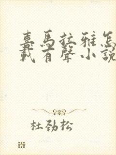 喜马拉雅怎么下载有声小说