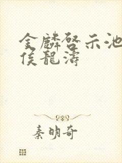 金麟启示池中物侯龙涛封面