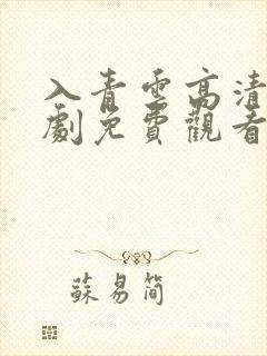 入青云高清电视剧免费观看全集完整版