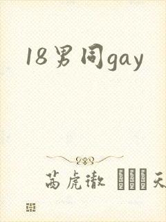 18男同gay