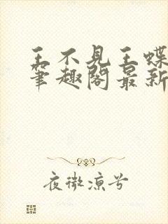 王不见王蝶之灵笔趣阁最新章节