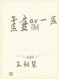 午夜av一区二区亚洲