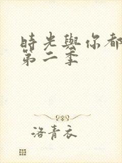 时光与你都很甜第二季