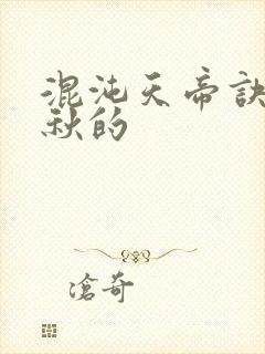 混沌天帝诀楚剑秋的封面