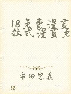 18免费漫画下拉式漫画免费阅读封面