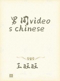 男同videos chinese