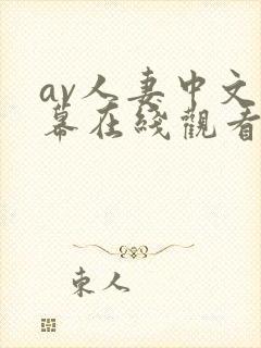 av人妻中文字幕在线观看