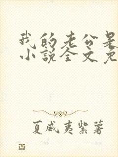 我的老公是条狗小说全文免费阅读