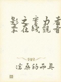 影之实力者第一季在线观看