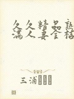 久久精品熟妇丰满人妻金桔av