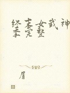 终末女武神第二季完整