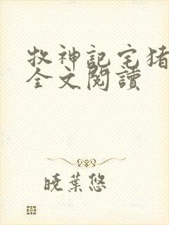 牧神记宅猪免费全文阅读