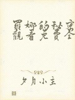 罗娜的秘密在线观看免费全集高清