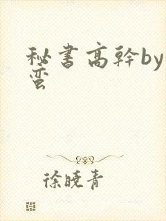 秘书高干by阿蛮