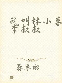 我叫林小喜乖宝李叔叔