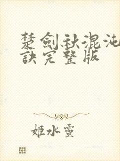 楚剑秋混沌天帝诀完整版