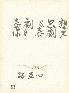 泰剧《只想属于你》泰剧免费观看