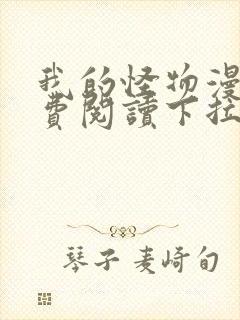 我的怪物漫画免费阅读下拉式六漫画