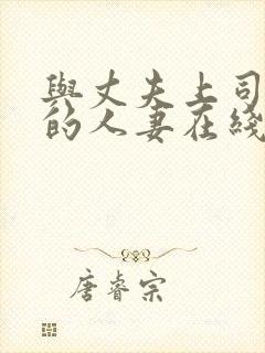 与丈夫上司出轨的人妻在线播放封面