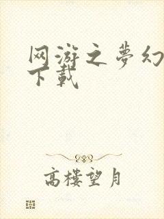 网游之梦幻现实下载