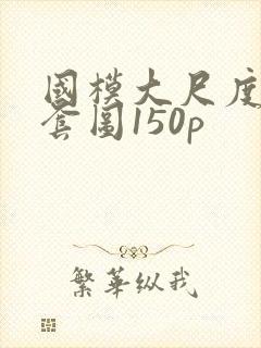 国模大尺度私拍套图150p封面