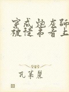 穿成炮灰师尊后被徒弟看上