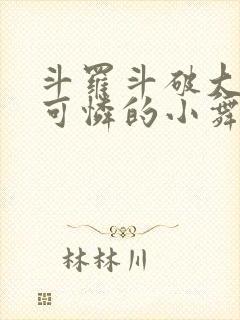 斗罗斗破大合集可怜的小舞