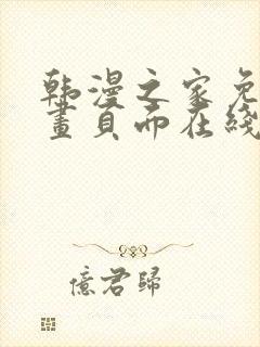 韩漫之家免费漫画页面在线看漫画