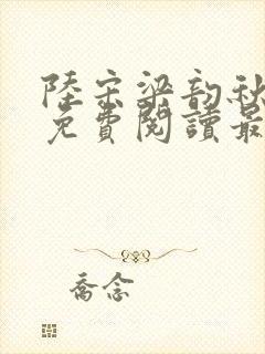 陆宋梁韵秋全文免费阅读最新章节更封面